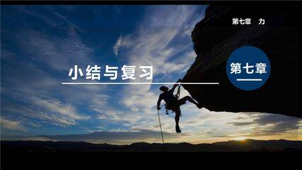 【★】8年级物理人教版下册课件《第7章 力》单元复习小结(共25张PPT)