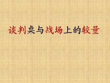 谈判桌与战场上的较量_课件1
