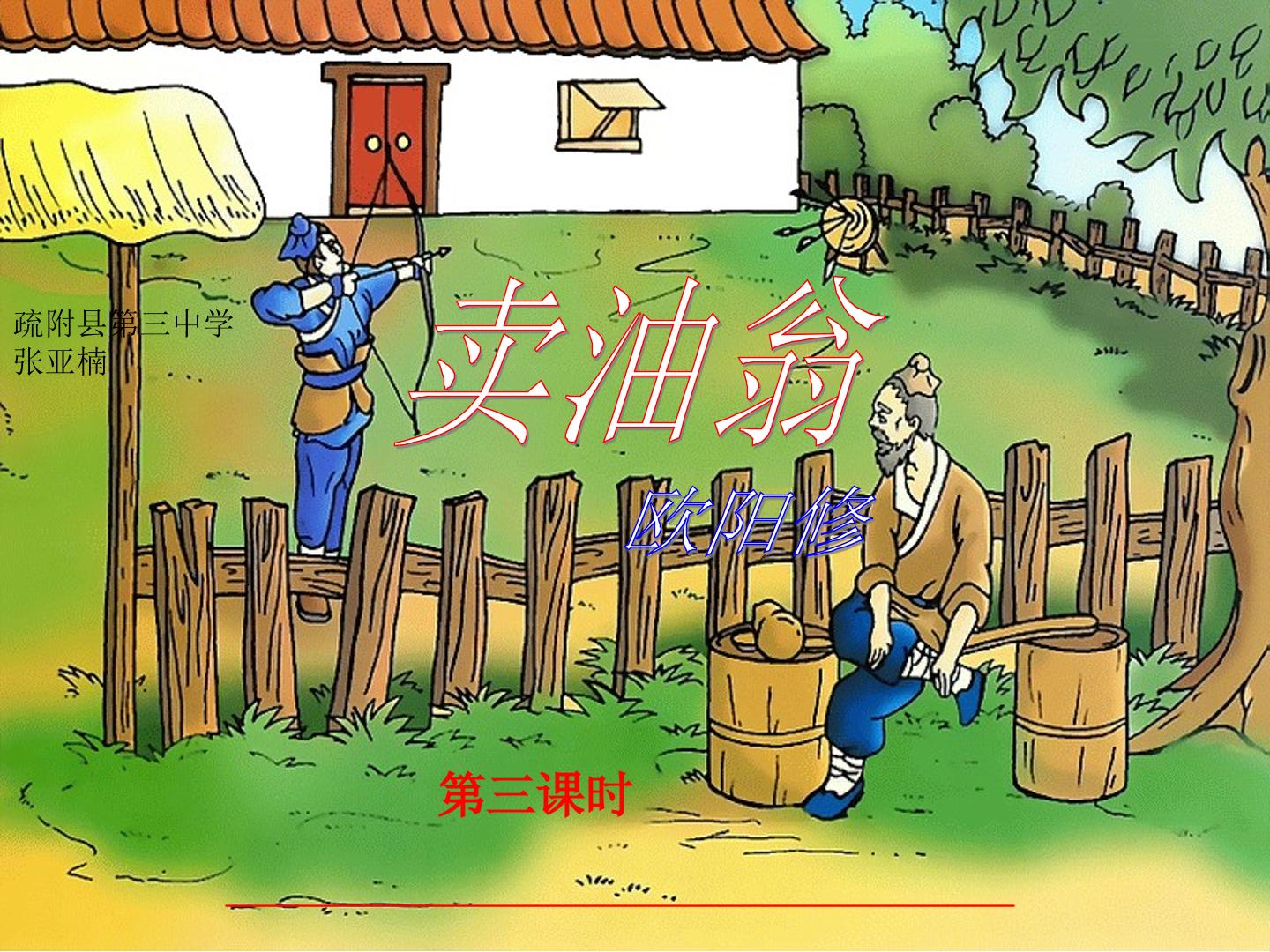 卖油翁