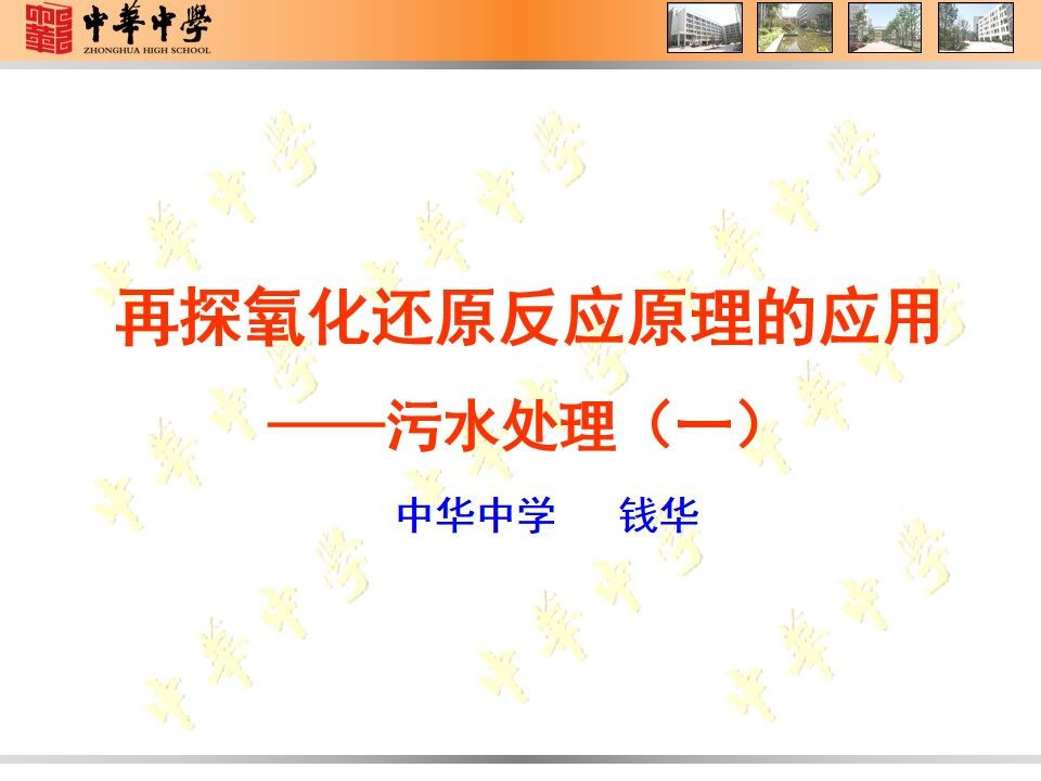再探氧化还原反应原理的应用—污水处理（一）
