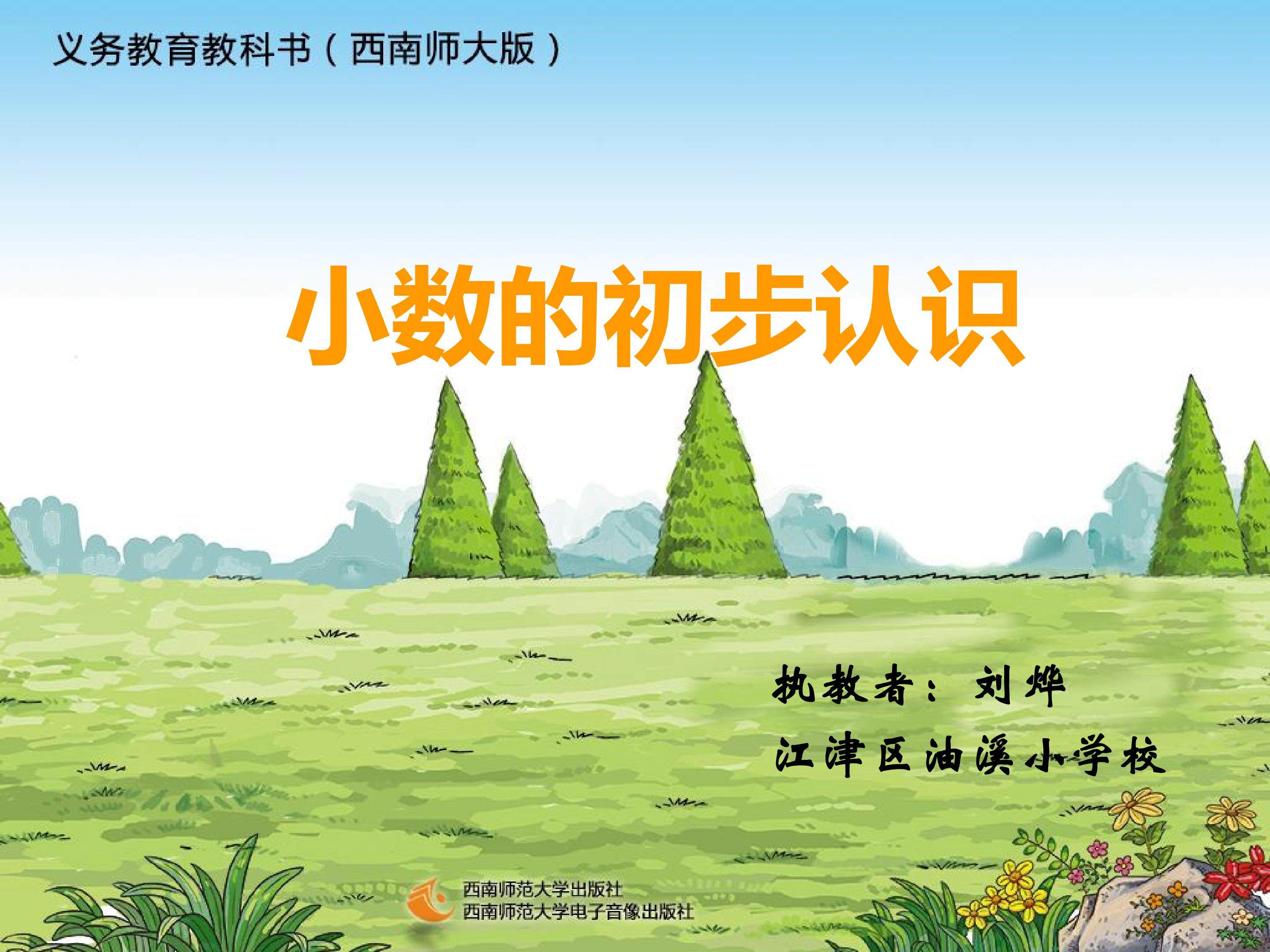 小数的初步认识