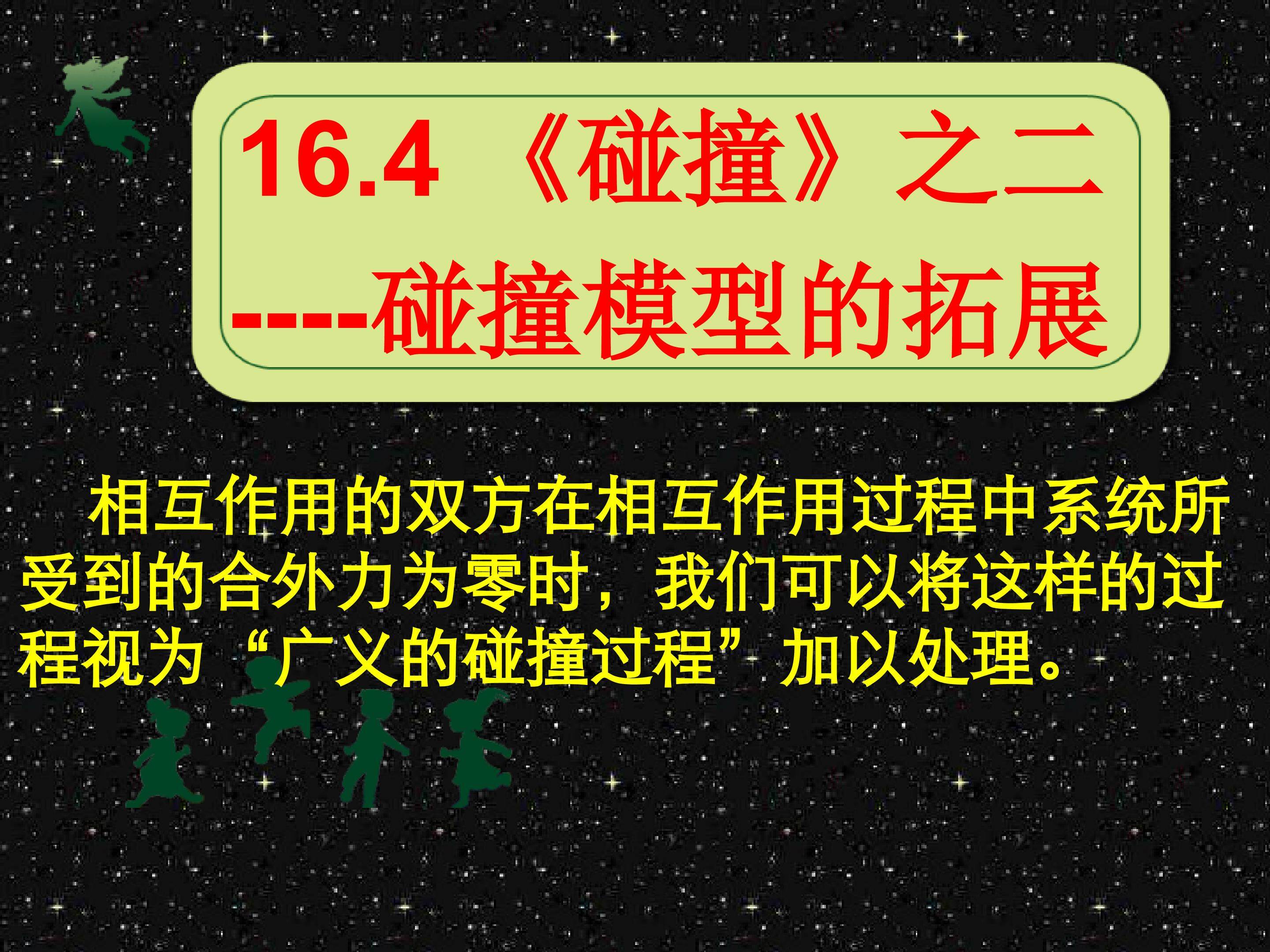 碰撞