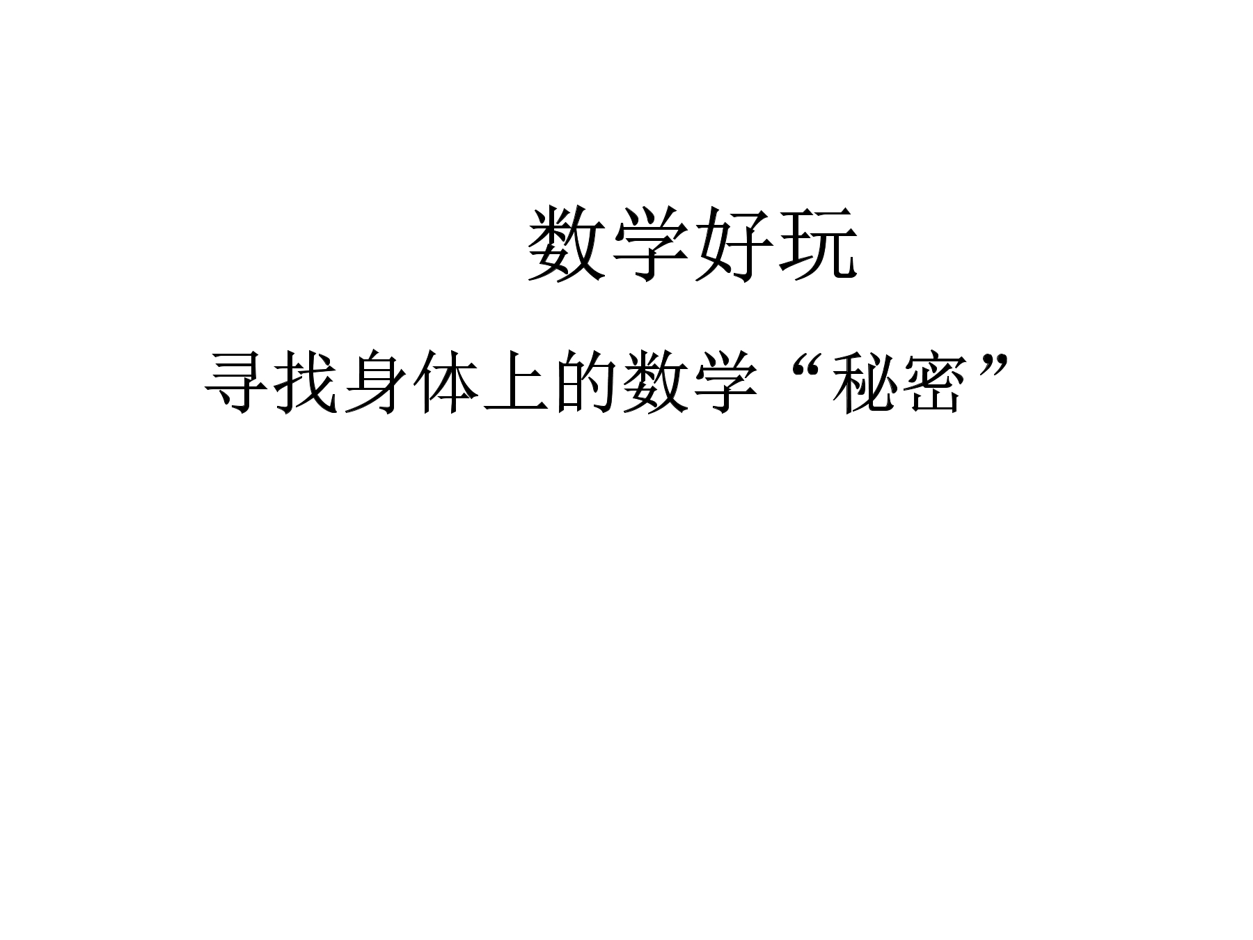 2年级数学北师大版上册课件数学好玩《2寻找身体上的数学“秘密”》