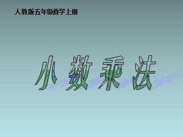 小数乘整数