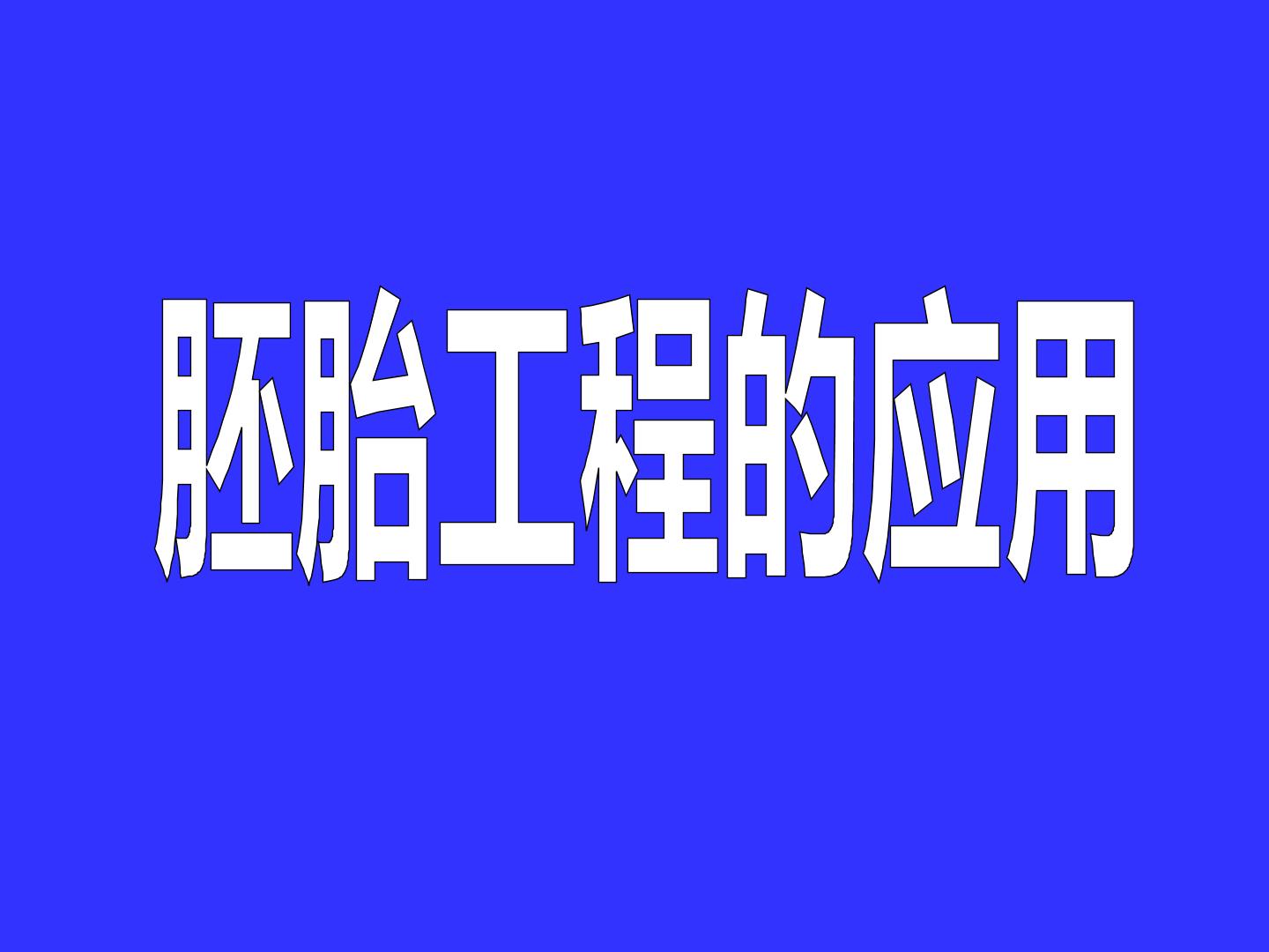 胚胎工程的应用_课件1