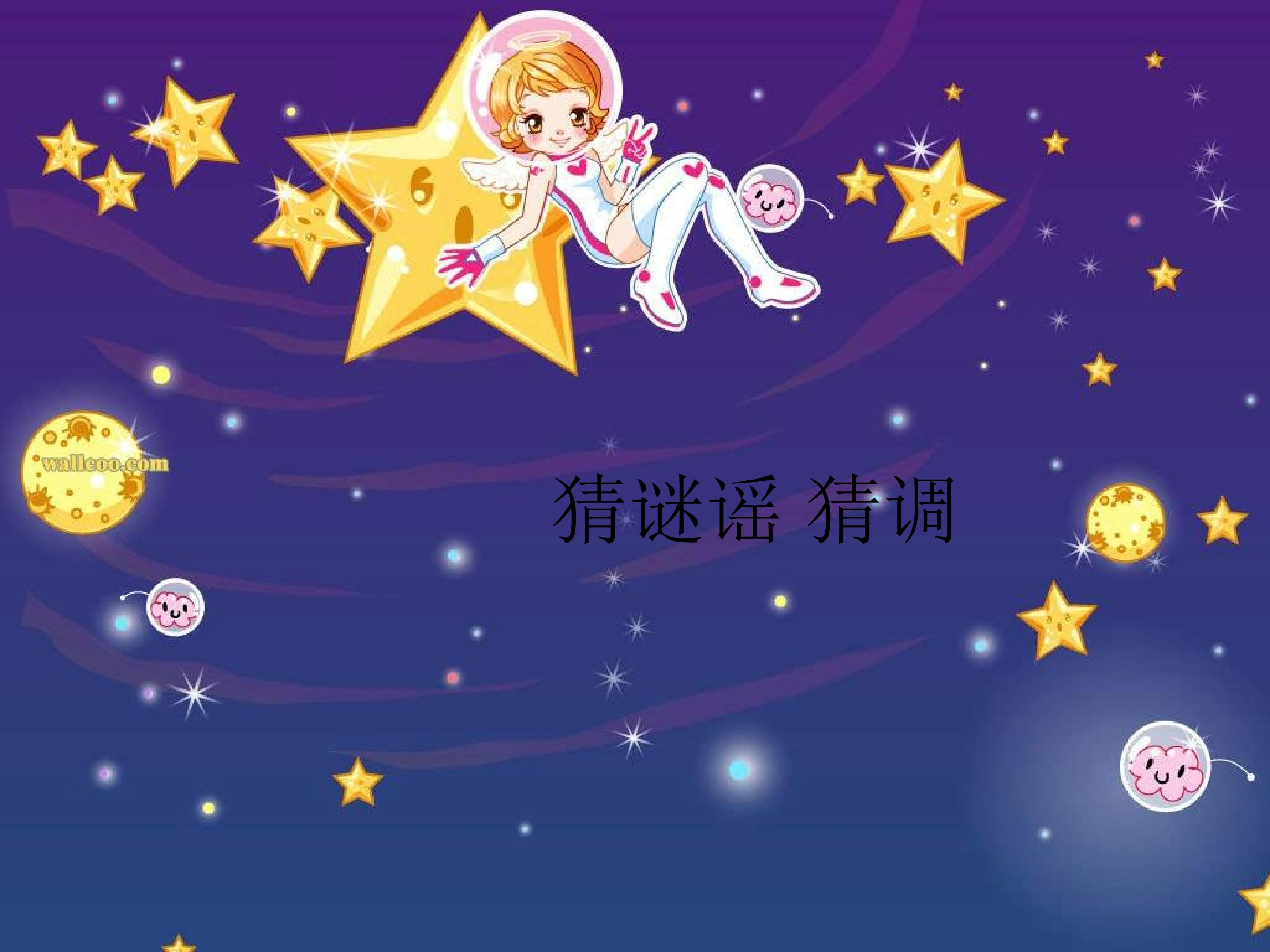 猜谜谣 猜调_课件1