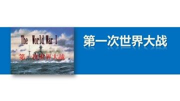 第一次世界大战的经过_课件1