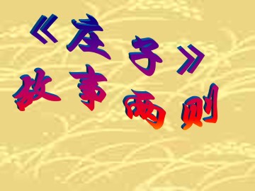 惠子相梁_课件3