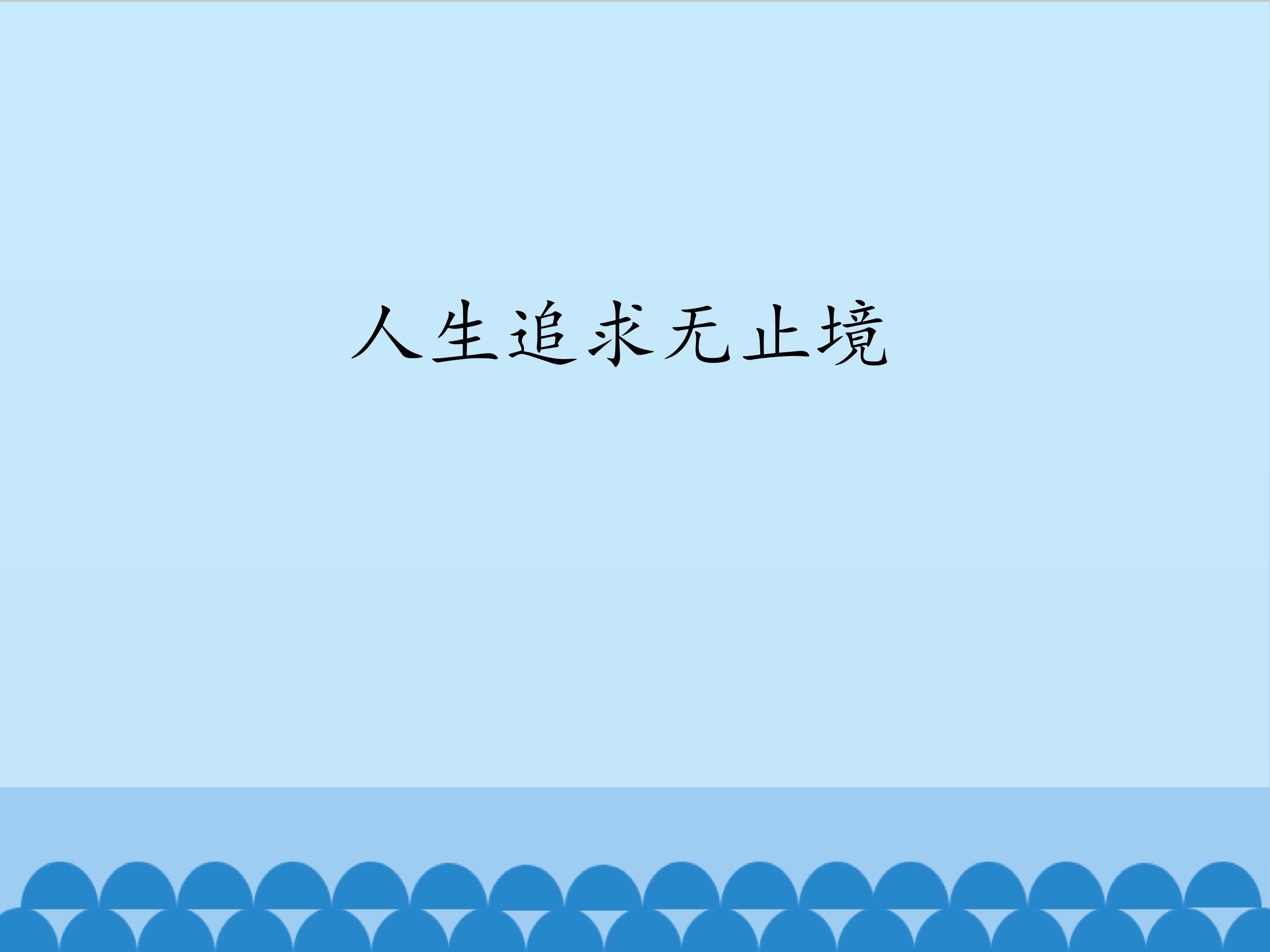 人生追求无止境