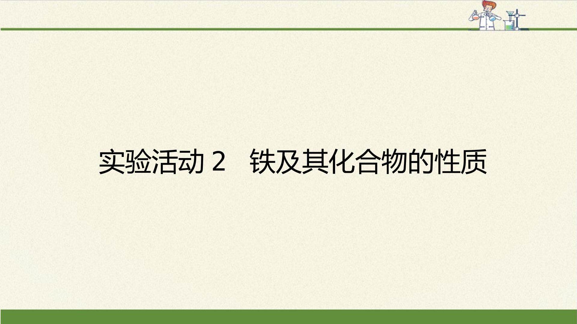 实验活动2 铁及其化合物的性质