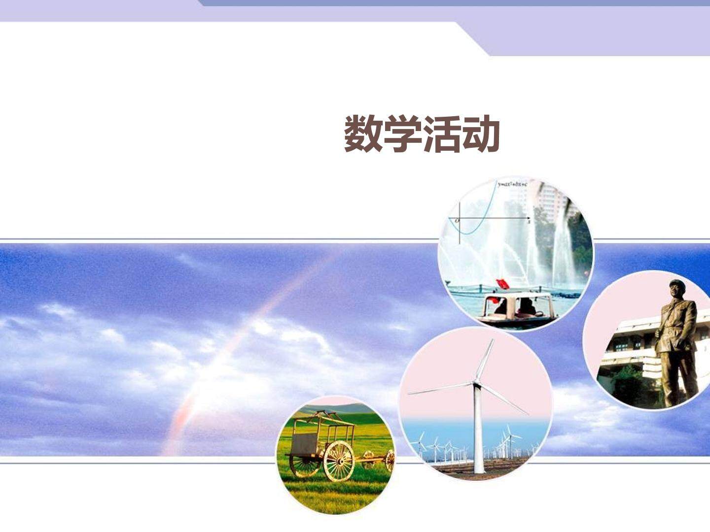 数学活动_课件1