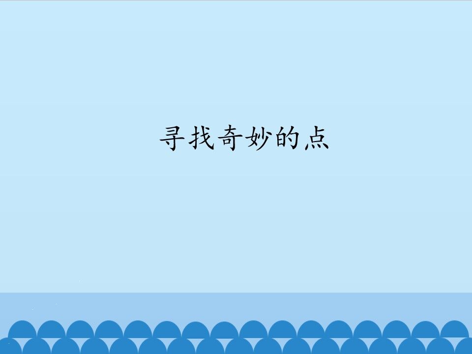寻找奇妙的点_课件1