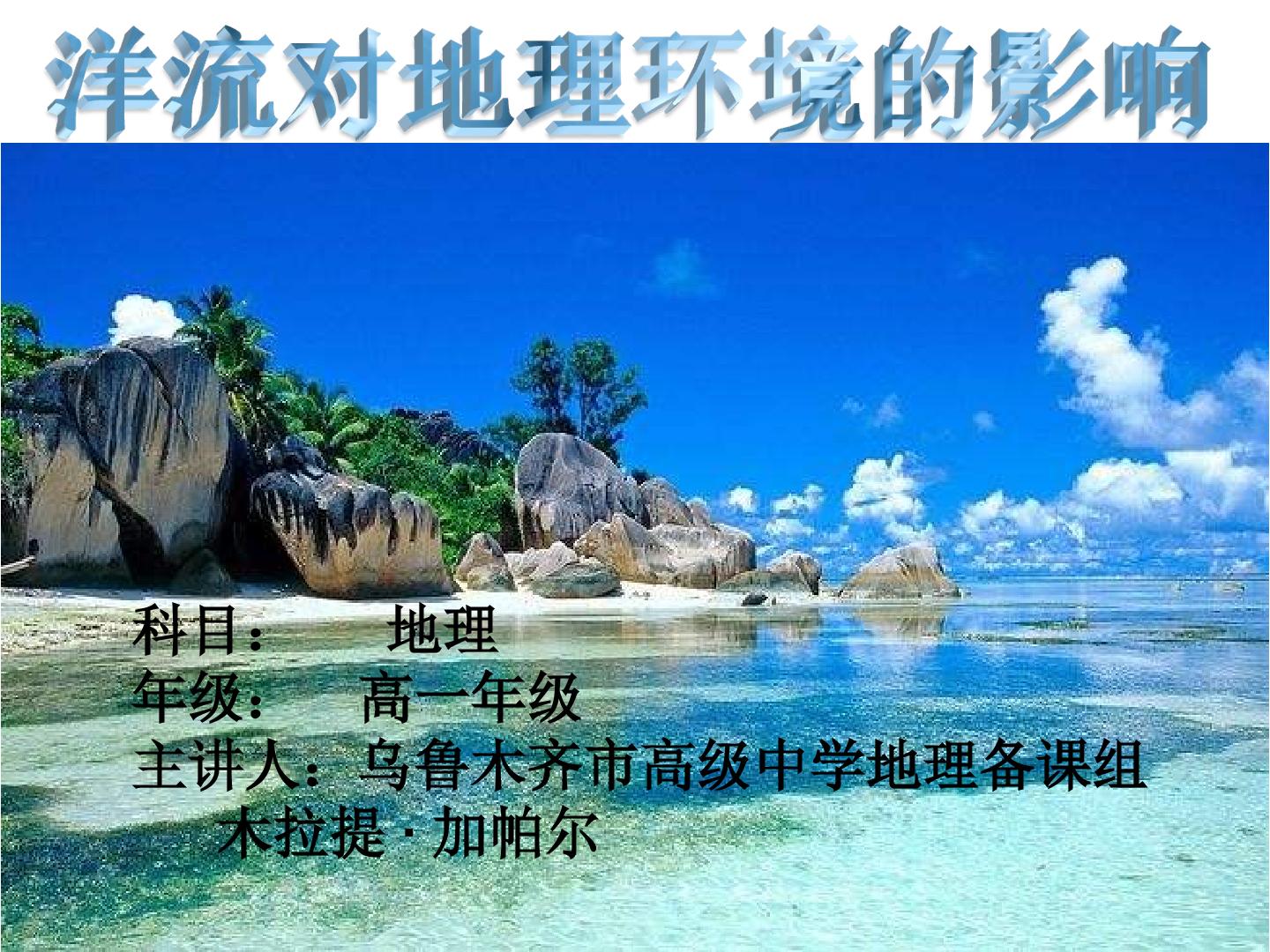 洋流对地理环境的影响