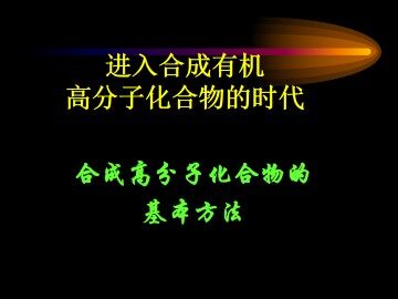 合成高分子化合物的基本方法_课件5