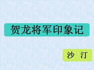 贺龙将军印象记_课件1