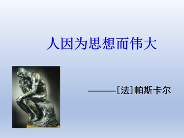 人因为思想而伟大_课件1