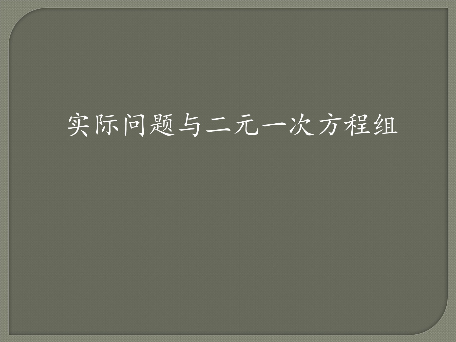 实际问题与二元一次方程组