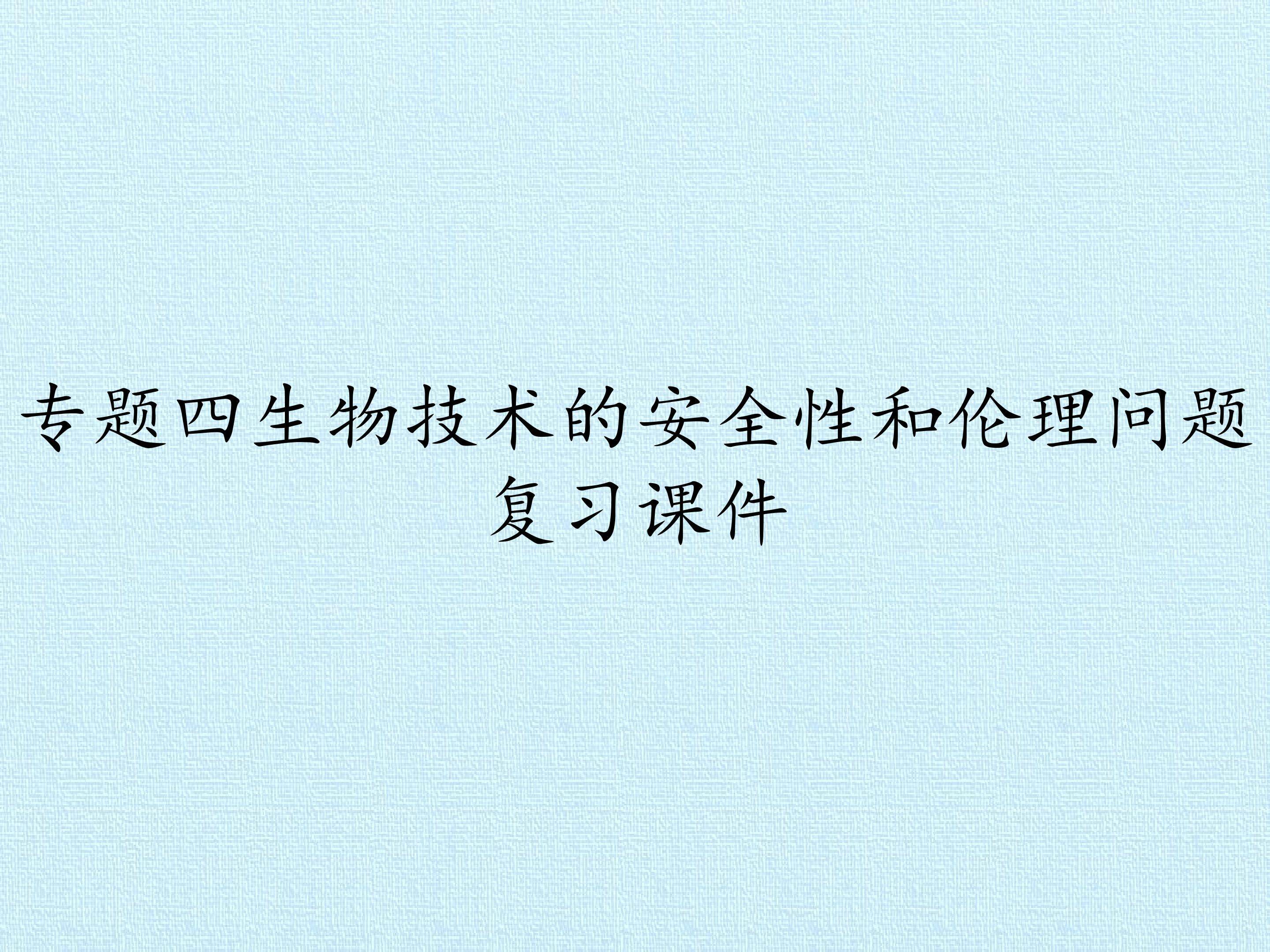 专题四 生物技术的安全和伦理问题 复习课件