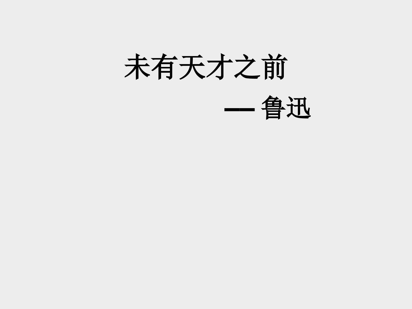 未有天才之前_课件2