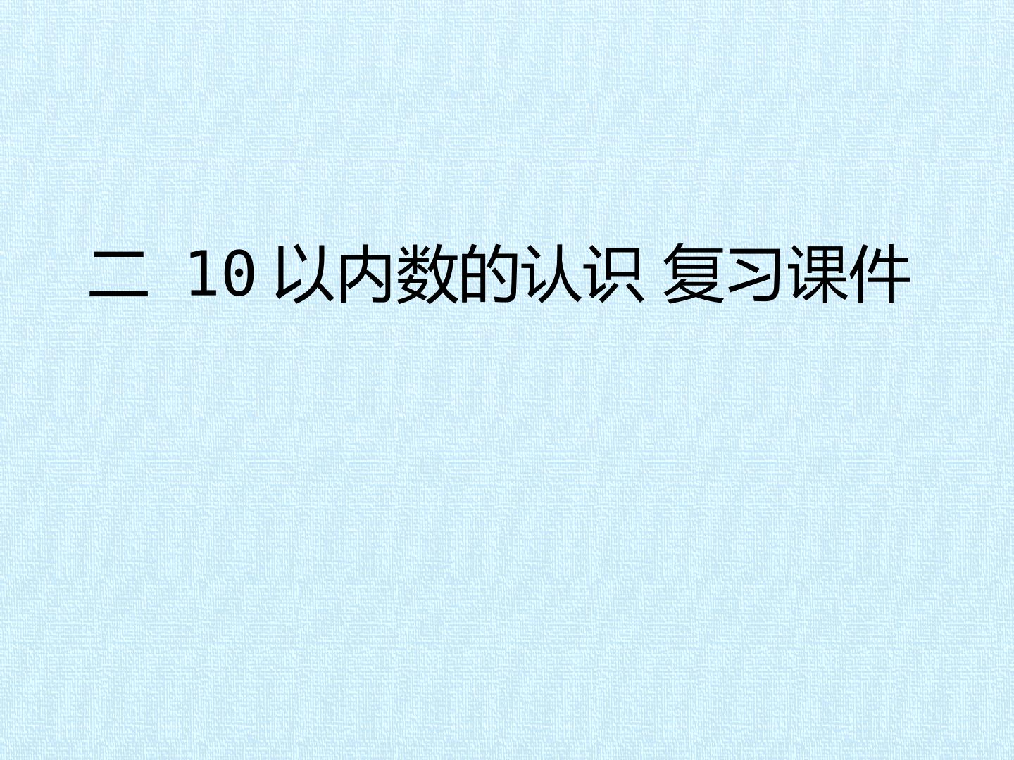 二 10以内数的认识  复习课件