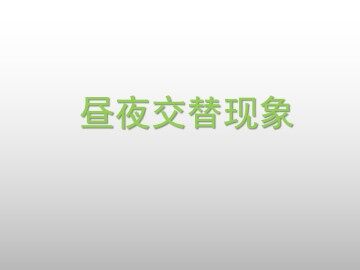 昼夜交替现象_课件1