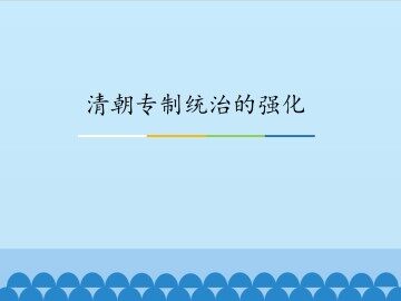 清朝专制统治的强化_课件1