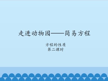 走进动物园——简易方程-方程的性质2_课件1