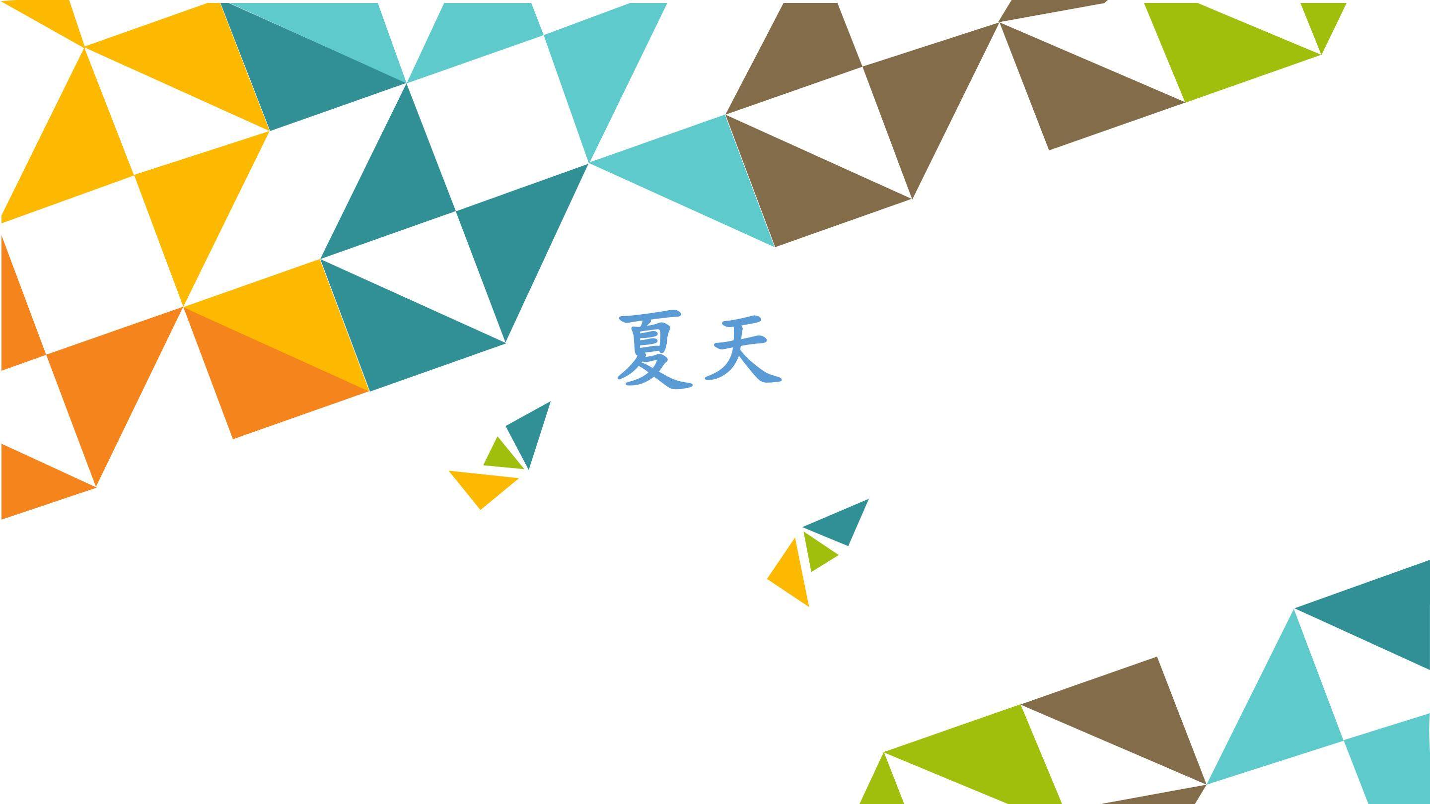 夏天_课件1