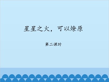 星星之火，可以燎原-第二课时_课件1