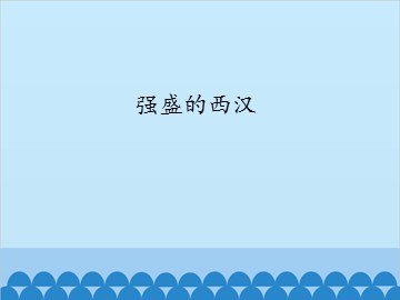 强盛的西汉_课件1
