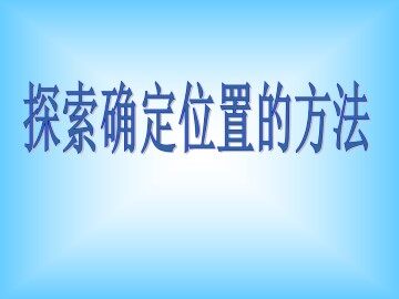 探索确定位置的方法_课件1