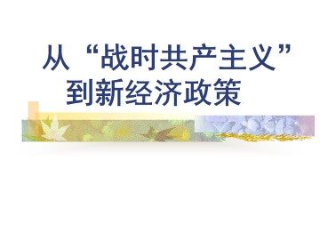 从“战时共产主义”到新经济政策_课件1