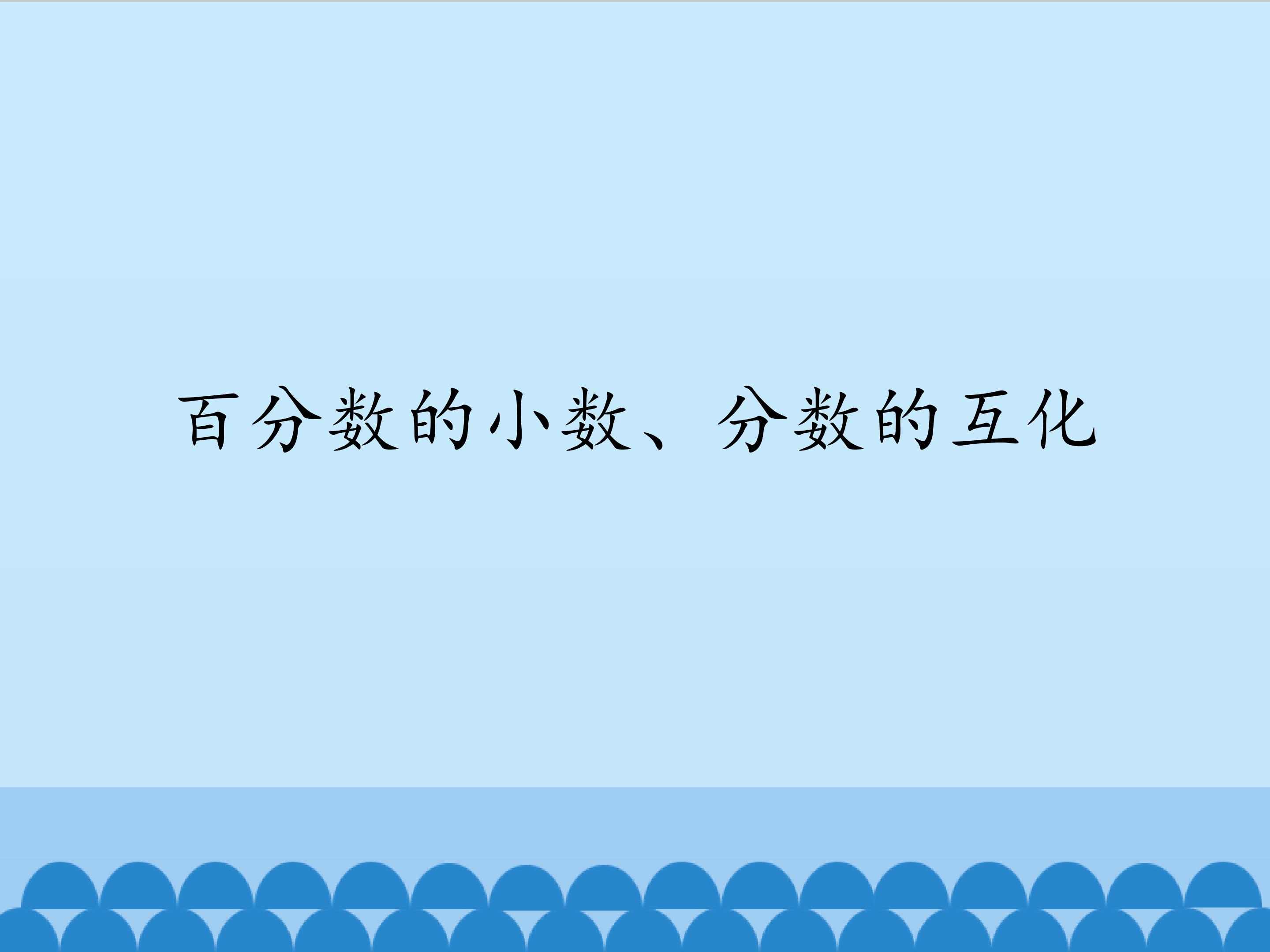 百分数的小数、分数的互化_课件1