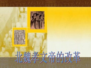 北魏孝文帝改革_课件1