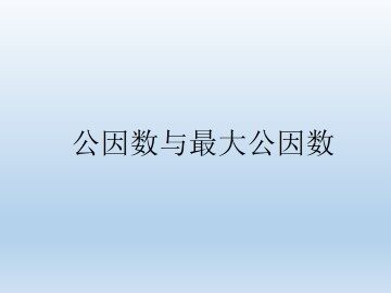 公因数与最大公因数_课件1