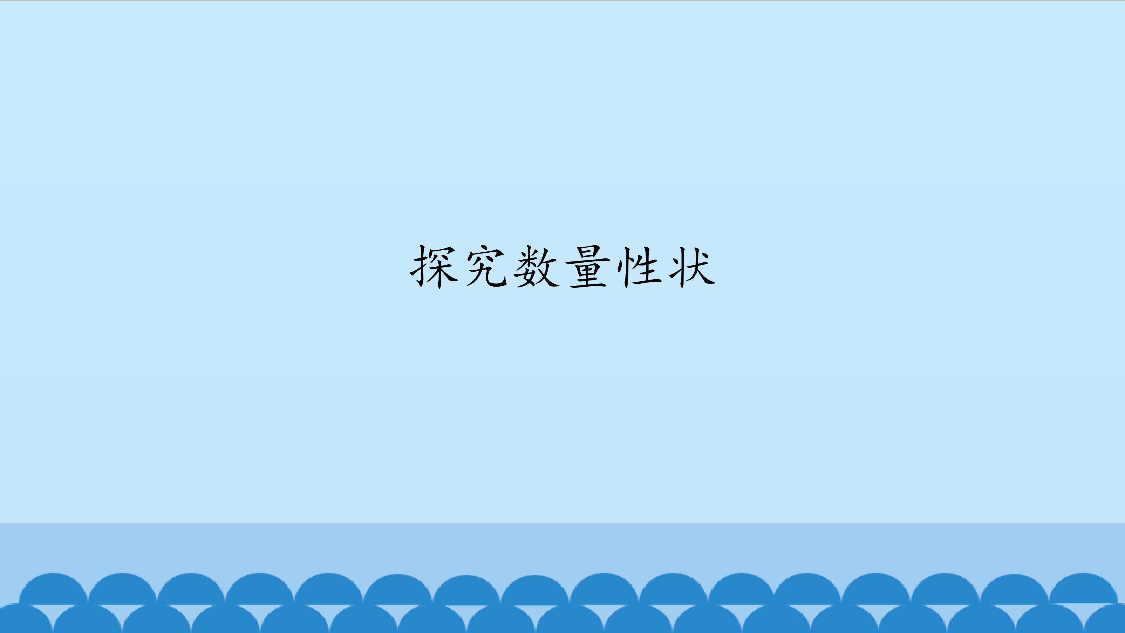 探究数量性状