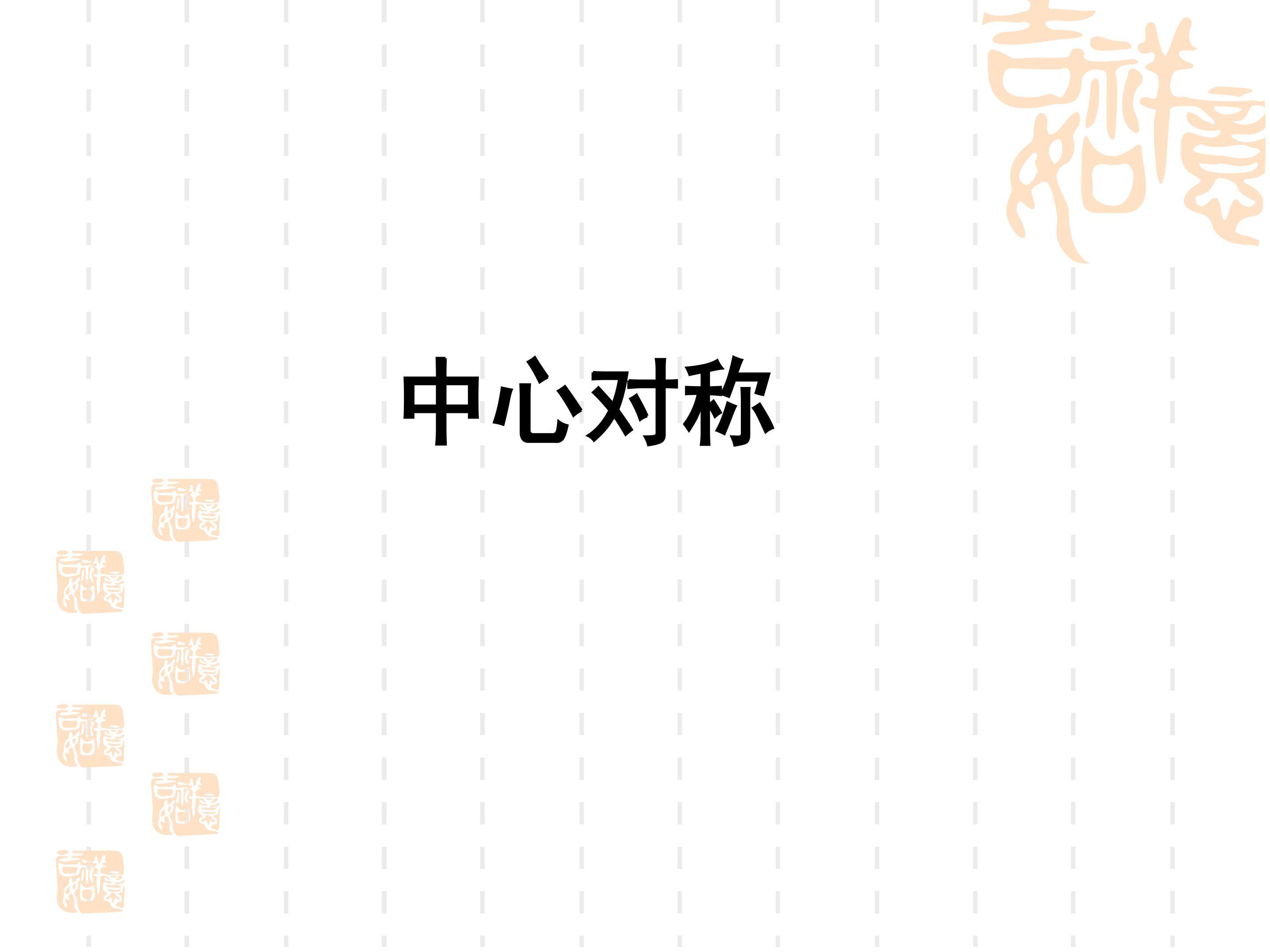 中心对称_课件5