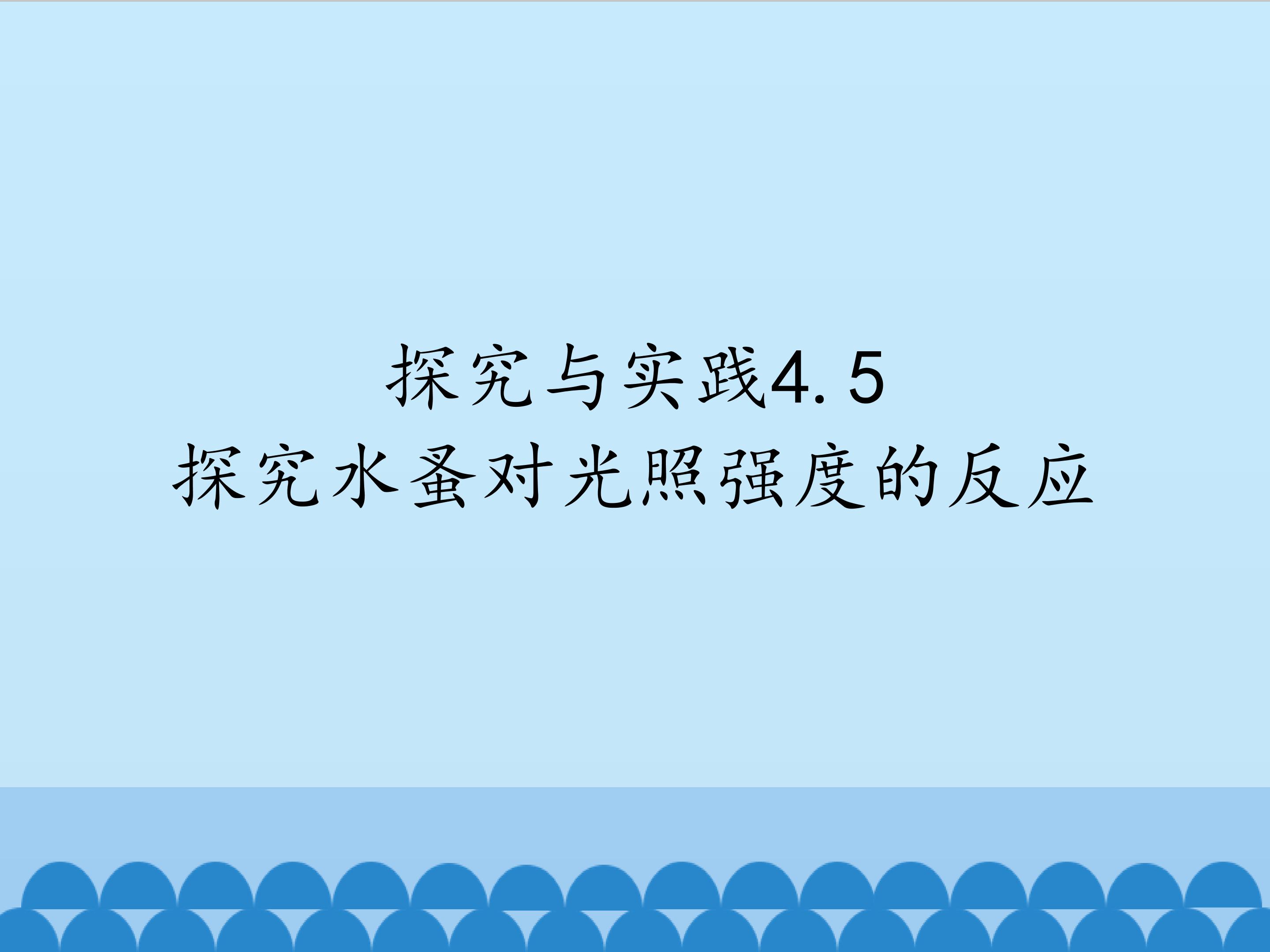 探究水蚤对光照强度的反应