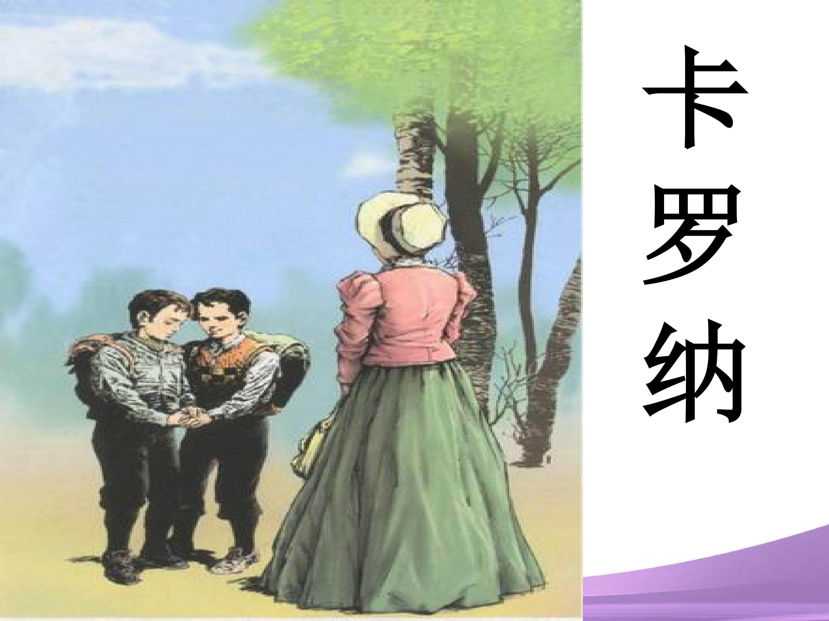 卡罗纳