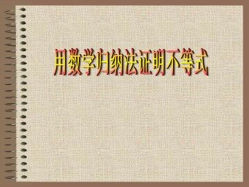 运用数学归纳法证明不等式_课件2