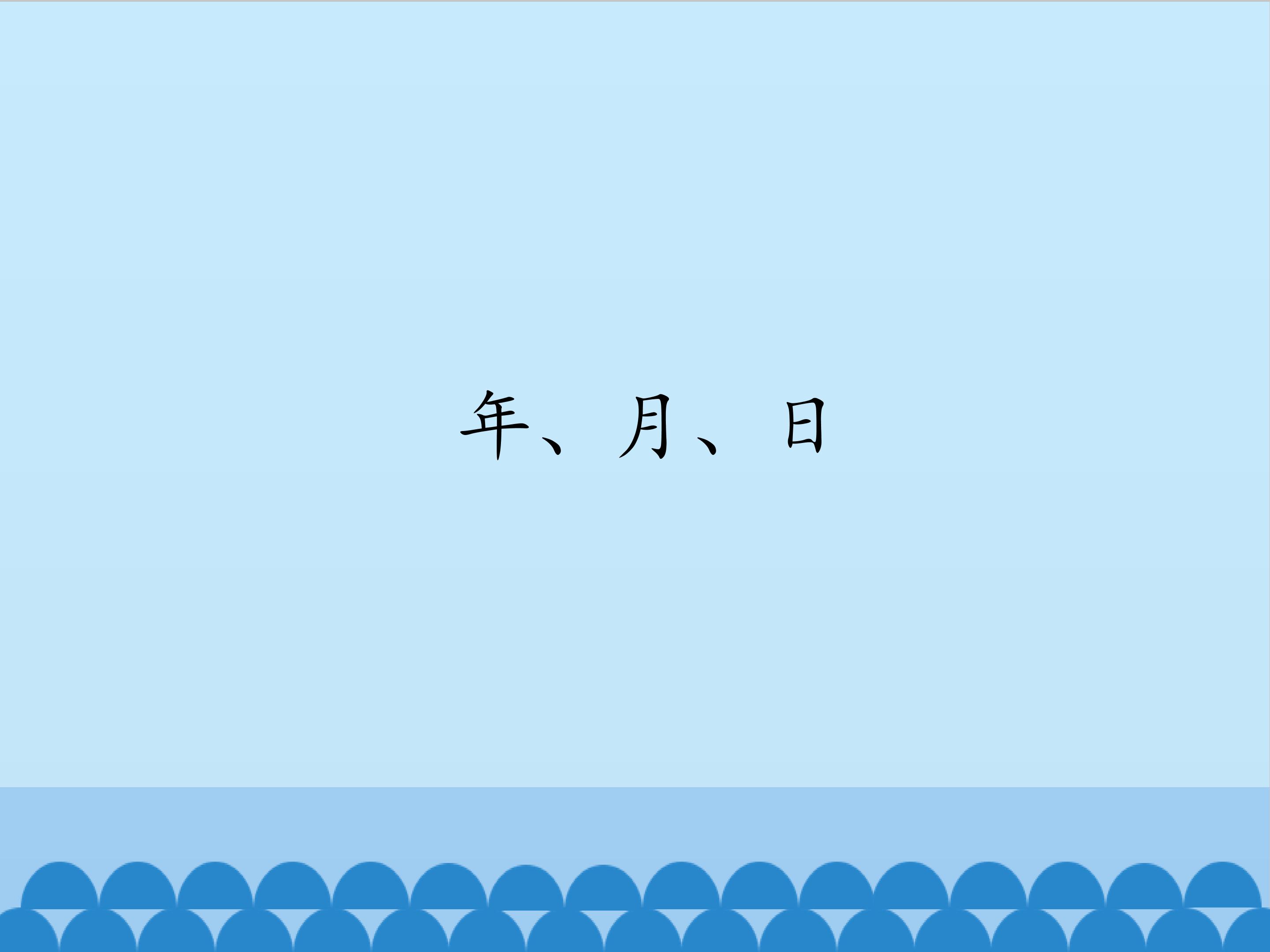 年、月、日_课件1