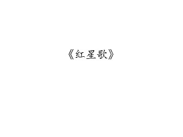《红星歌》_课件1