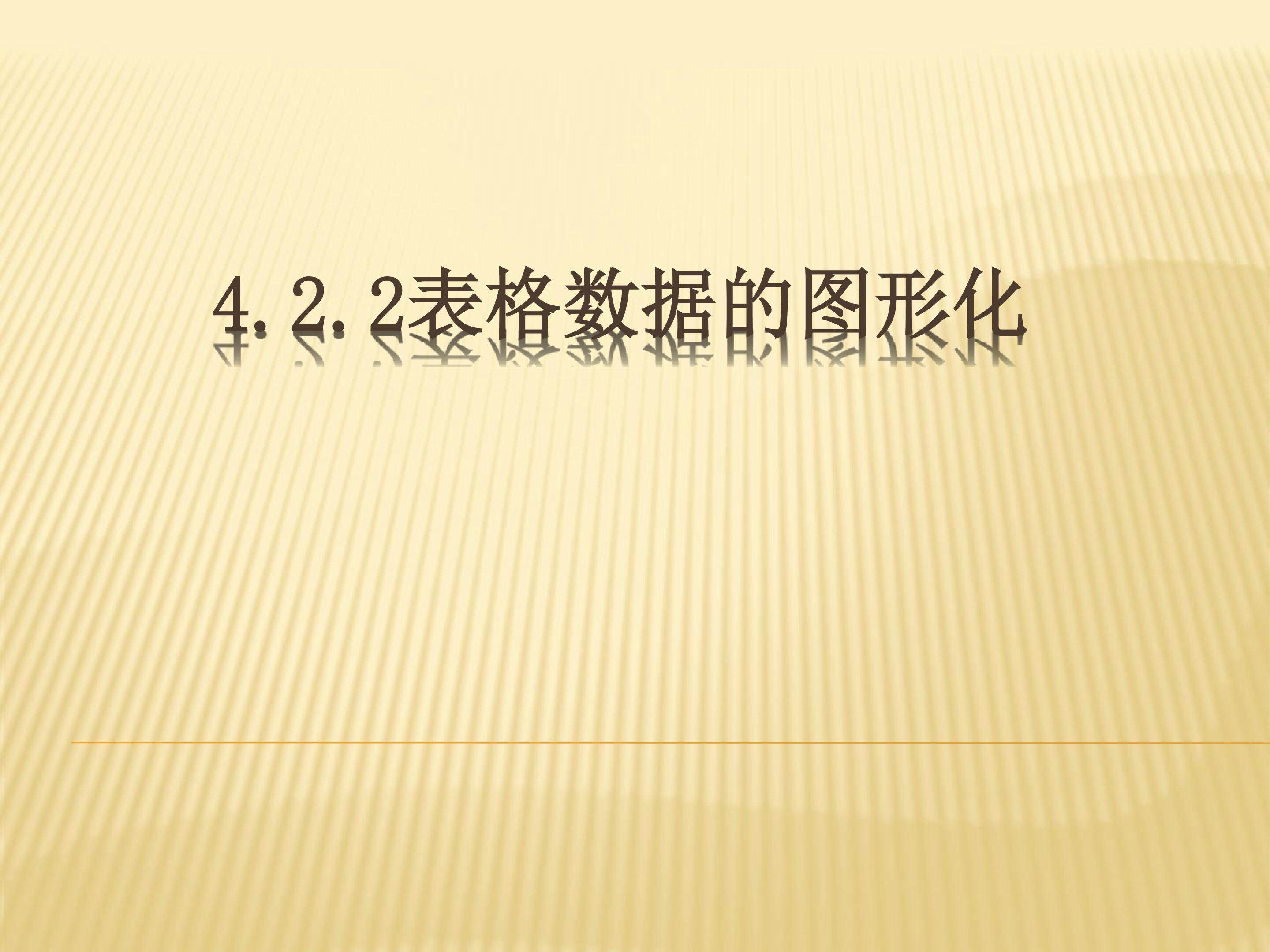 表格数据图形化