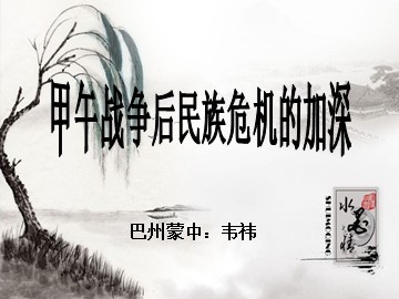 第1课  甲午战争后民族危机的加深