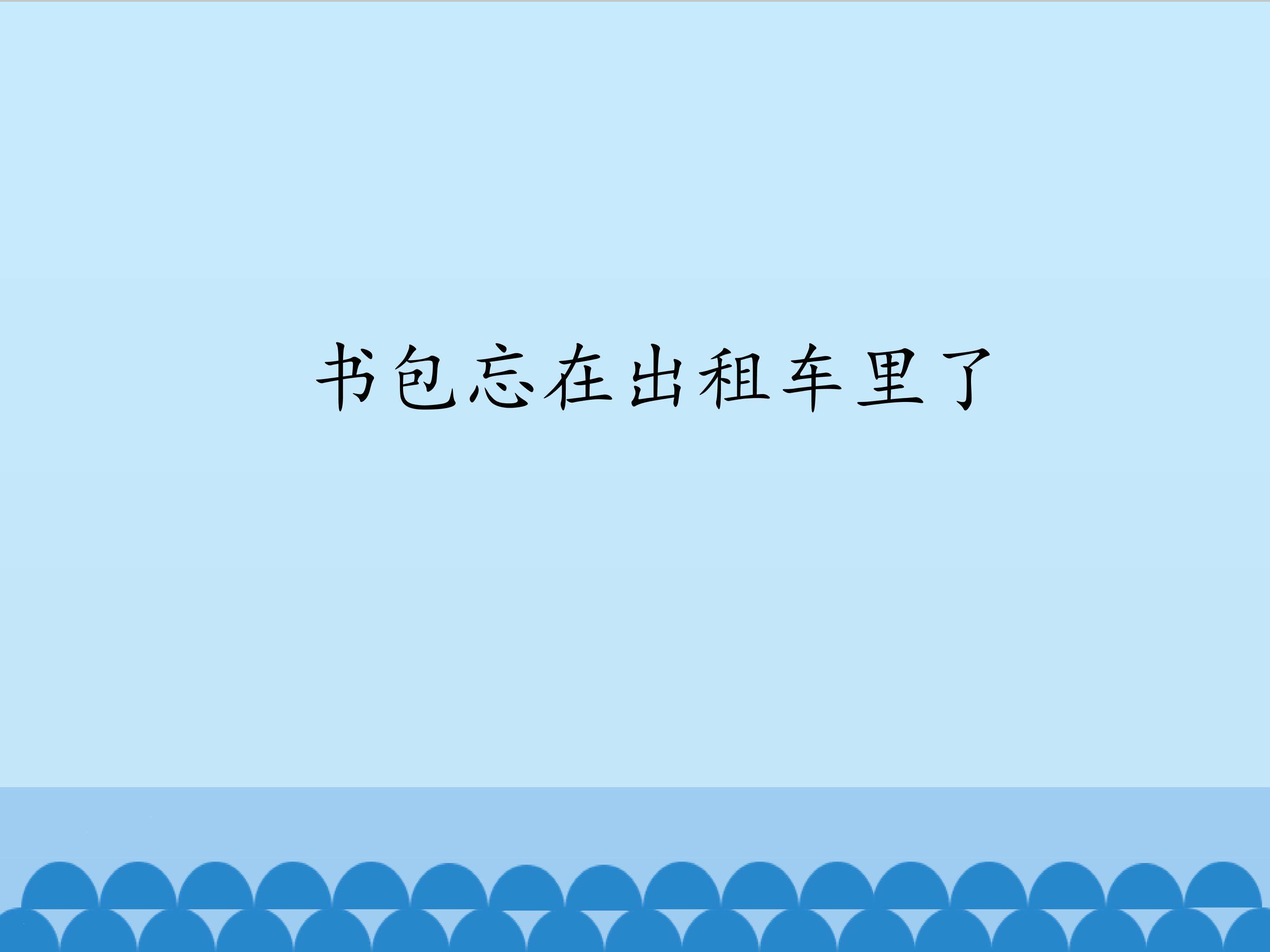 书包忘在出租车里了_课件1