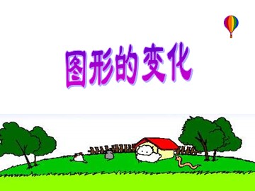 《图形的运动（一）》课件2