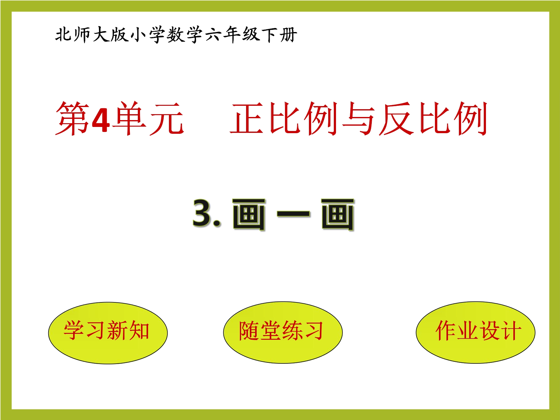 6年级数学北师大版下册课件第4章《画一画》02