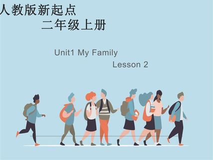 【课件】二年级上册英语人教版新起点Unit 1《My Family》（lesson 2）02