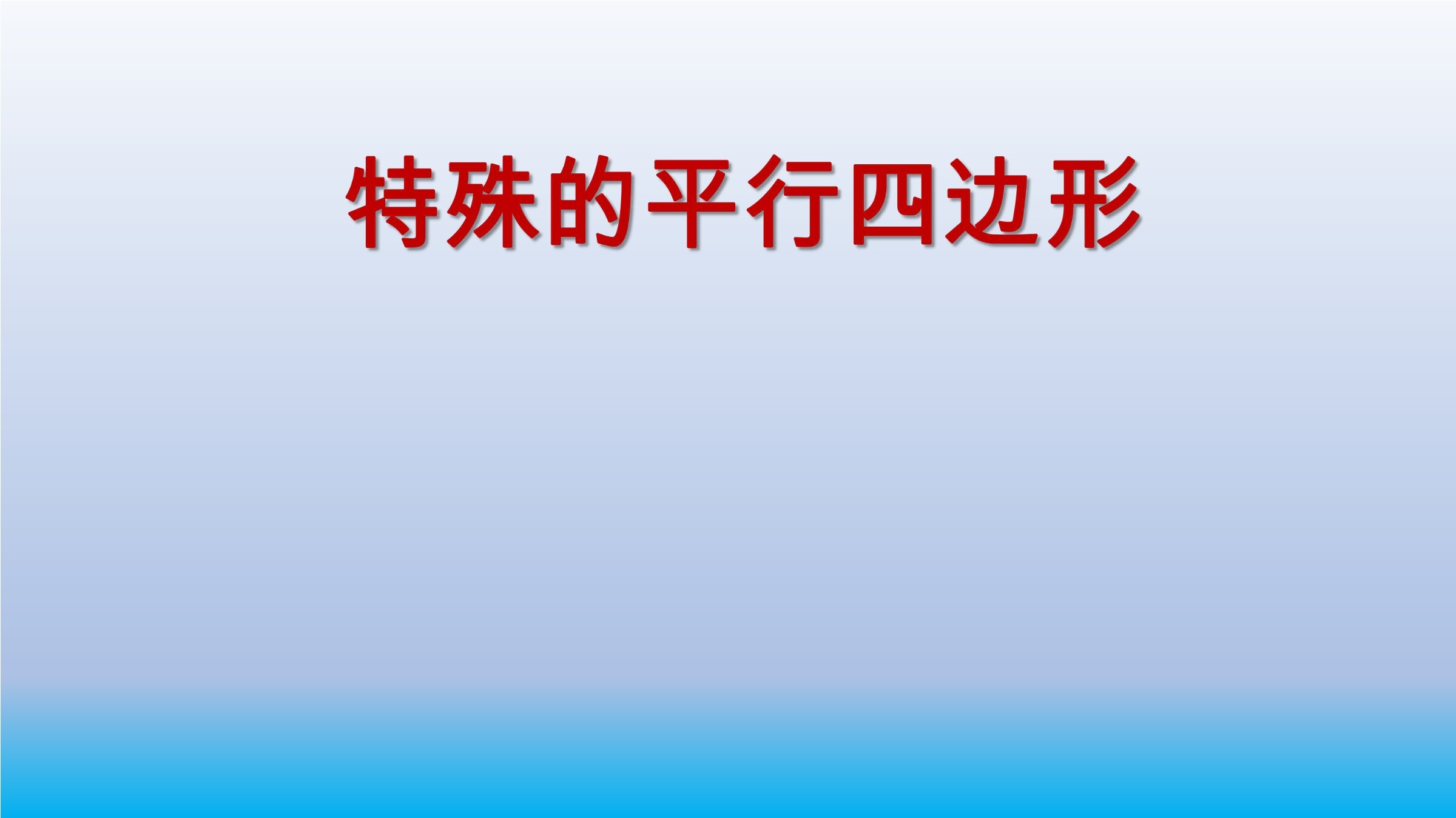 矩形性质