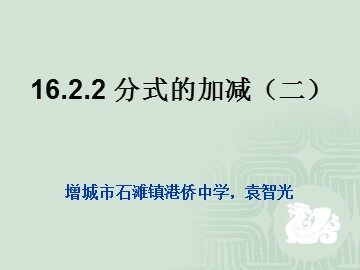 分式的加减（2）